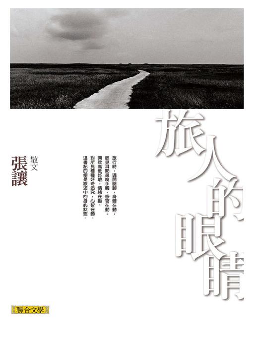 Title details for 旅人的眼睛 by 張讓 - Available
